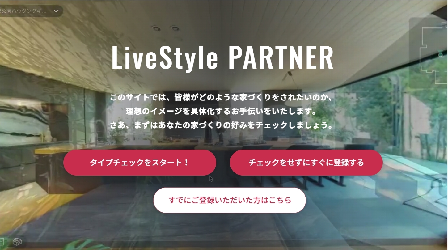 LiveStyle PARTNER（大和ハウス工業株式会社）